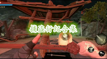 捕盗行纪合集
