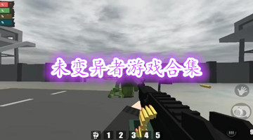 未变异者游戏合集