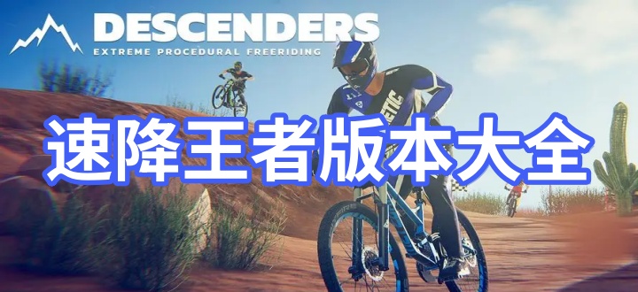 速降王者版本大全