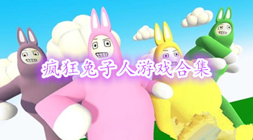 疯狂兔子人游戏合集