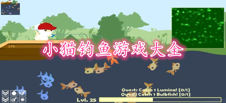 小猫钓鱼游戏大全