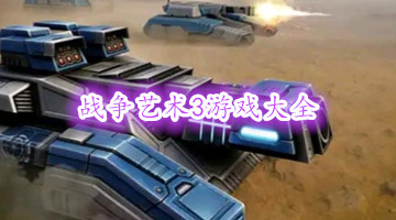 战争艺术3游戏大全