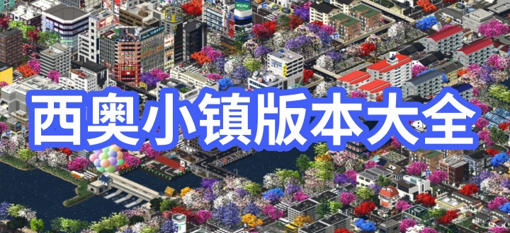 西奥小镇版本大全