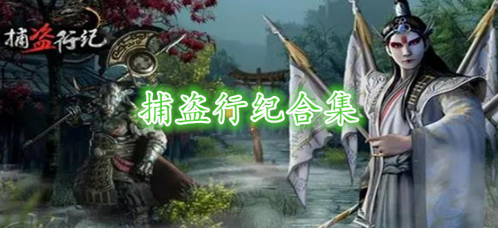 捕盗行纪合集