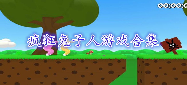 疯狂兔子人游戏合集
