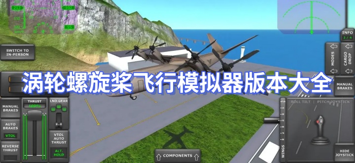 涡轮螺旋桨飞行模拟器版本大全
