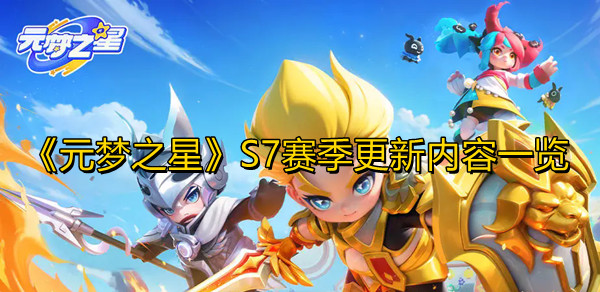 《元梦之星》s7赛季更新内容一览