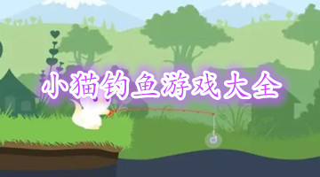 小猫钓鱼游戏大全
