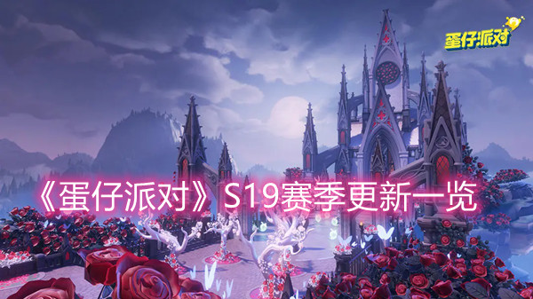 《蛋仔派对》s19赛季游戏更新一览