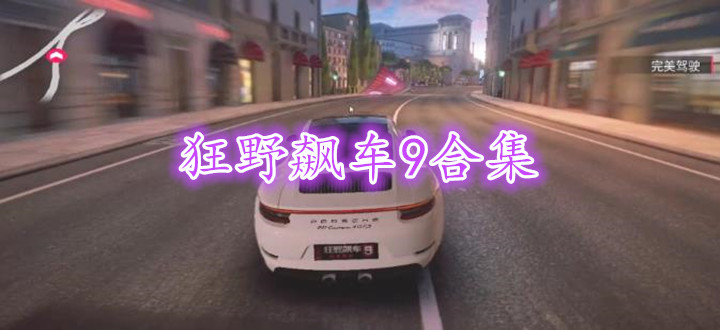 狂野飙车9合集