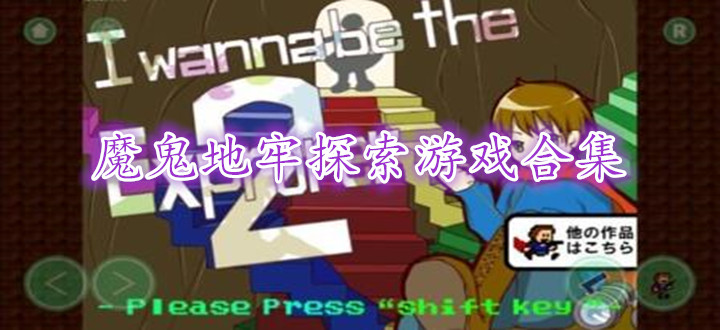 魔鬼地牢探索游戏合集