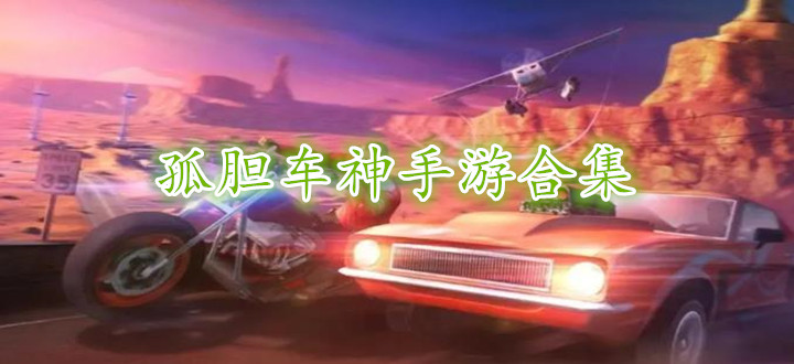 孤胆车神手游合集