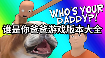 谁是你爸爸游戏版本大全
