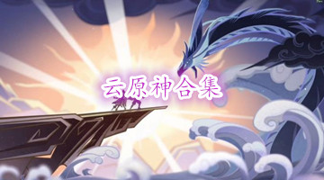 云原神合集