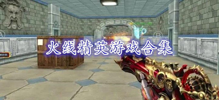 火线精英游戏合集