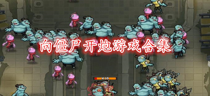 向僵尸開炮游戲合集