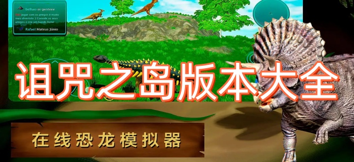 诅咒之岛版本大全