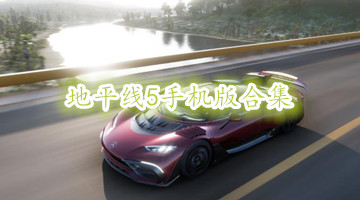 地平线5手机版合集