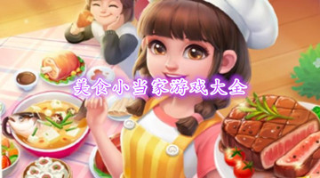 美食小当家游戏大全