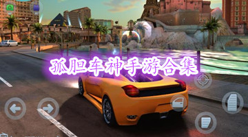 孤胆车神手游合集