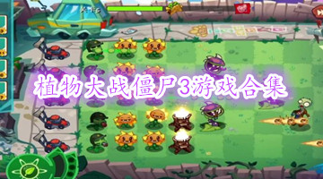 植物大战僵尸3游戏合集
