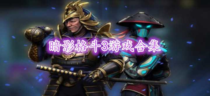 暗影格斗3游戏合集