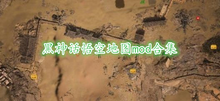 黑神话悟空地图mod合集