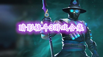 暗影格斗3游戏合集