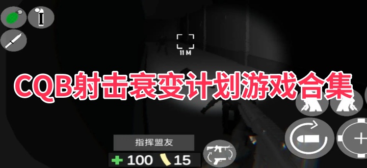 CQB射击衰变计划游戏合集