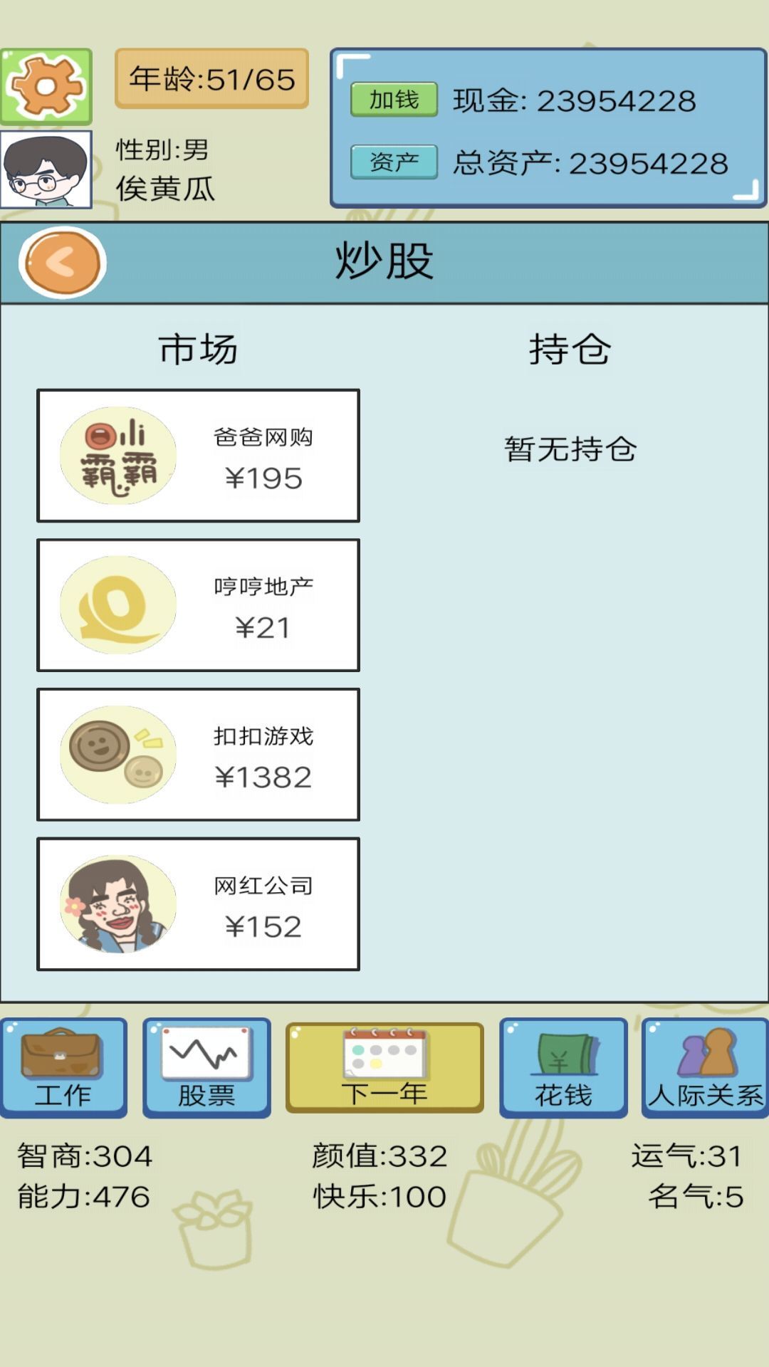 首富人生模擬器