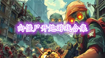 向僵尸开炮游戏合集