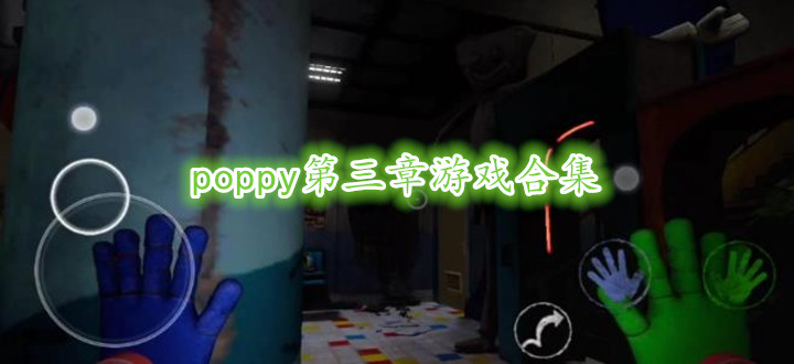 poppy第三章游戏合集