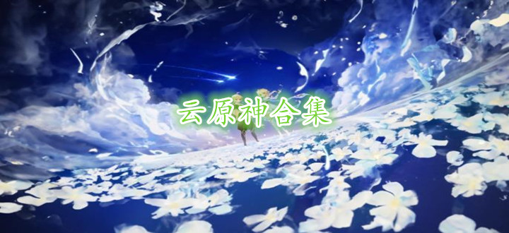 云原神合集