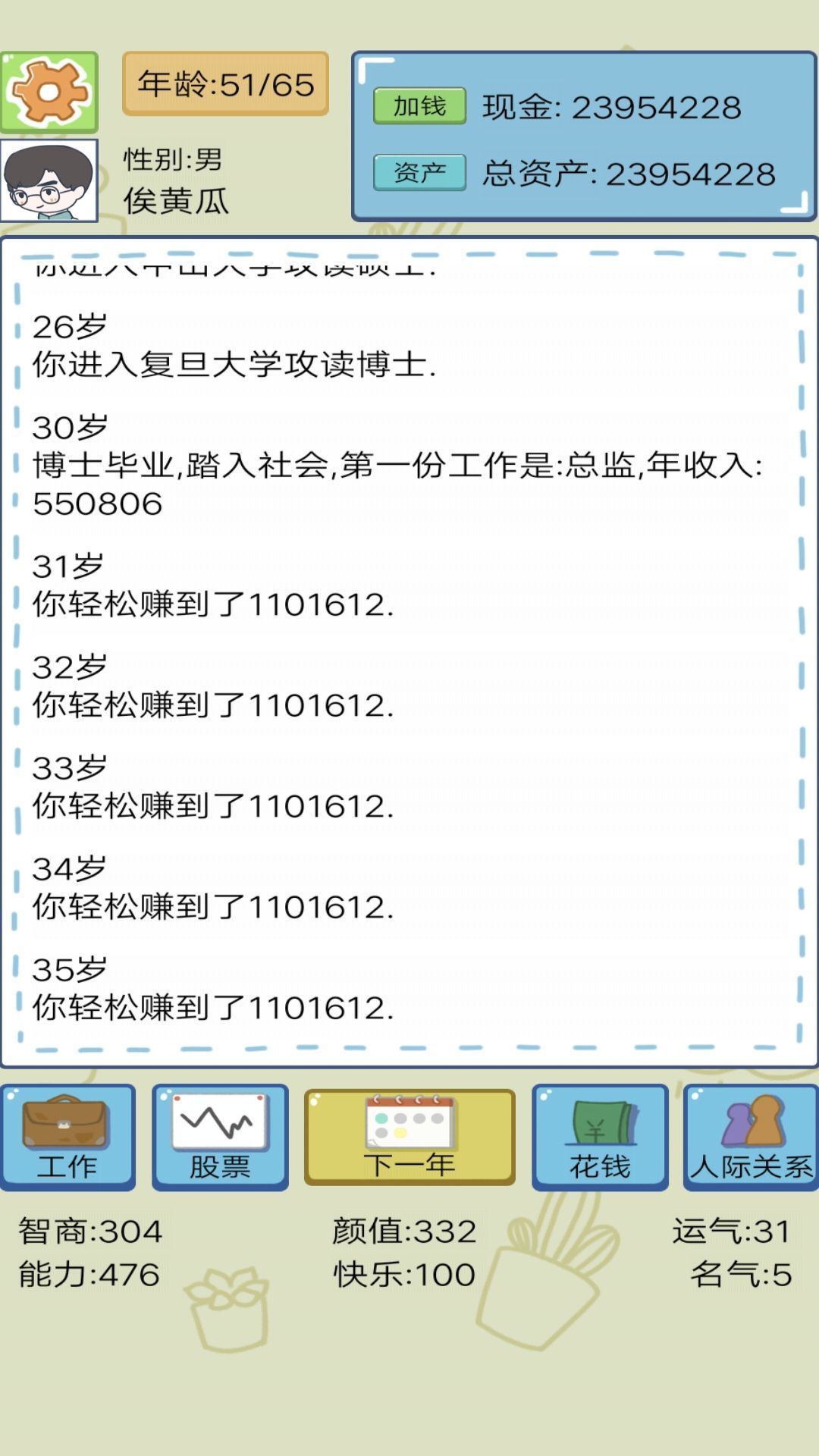 首富人生模擬器
