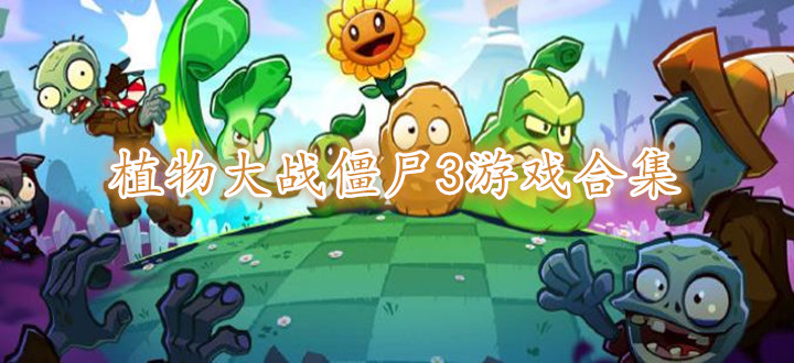 植物大战僵尸3游戏合集