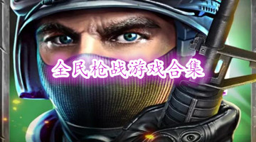全民枪战游戏合集