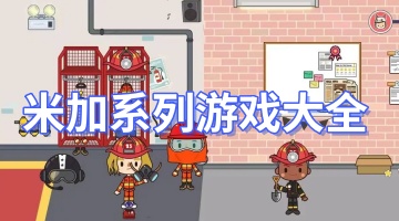 米加系列游戏大全
