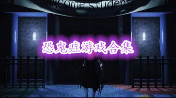 恐鬼症游戏合集