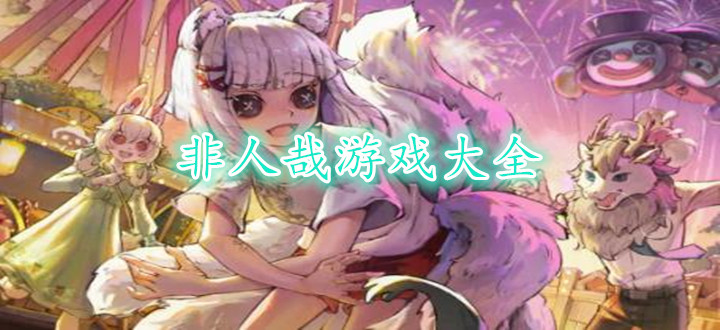 非人哉游戏大全