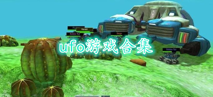 ufo游戏合集