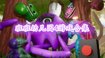 班班幼儿园4游戏合集