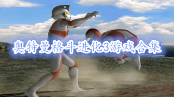 奥特曼格斗进化3游戏合集
