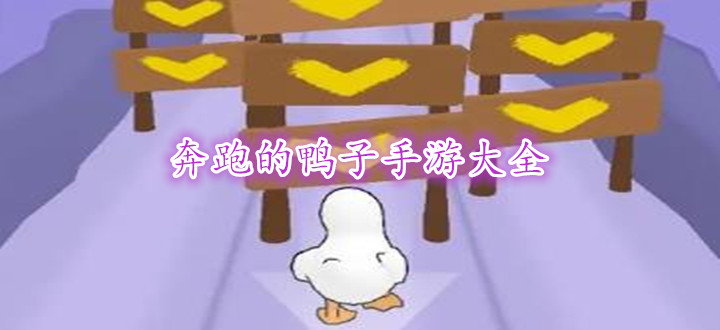 奔跑的鸭子手游大全