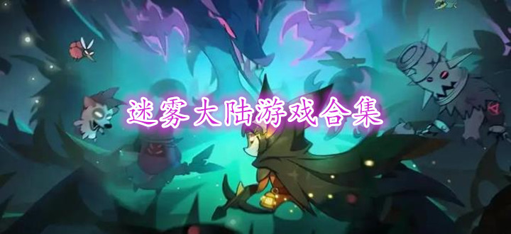 迷雾大陆游戏合集