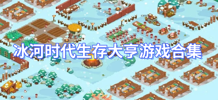 冰河时代生存大亨游戏合集