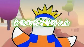 奔跑的鸭子手游大全