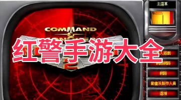 红警手游大全