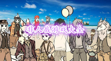 非人哉游戏大全