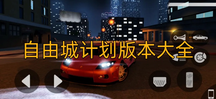 自由城计划版本大全