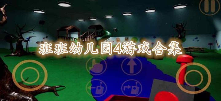 班班幼儿园4游戏合集